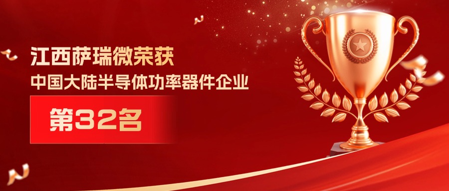 喜報 | 江西樂天使微榮獲中國大陸半導(dǎo)體功率器件企業(yè)第32名