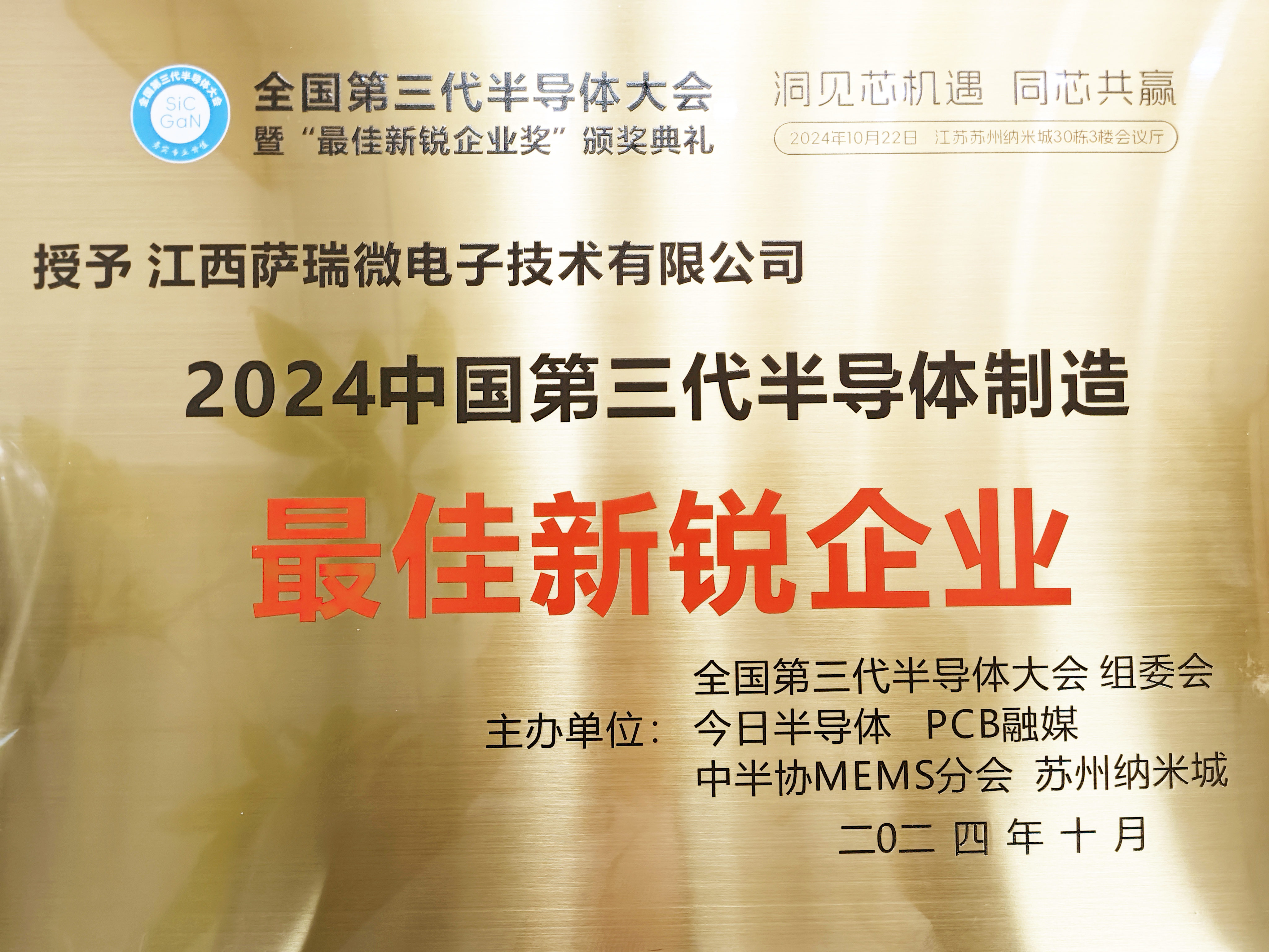 【喜訊】江西樂天使微榮獲"2024全國第三代半導體制造最佳新銳企業(yè)"稱號