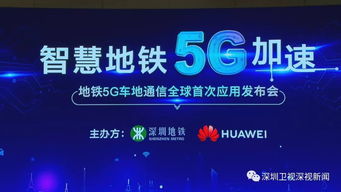 深圳地鐵全球首秀 5G車地通信技術(shù)引領(lǐng)智慧城軌新時(shí)代
